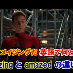 【スパイダーマン】『君はアメイジングだ』は英語で何と言う？『amazing』と『amazed』の違いは？【マーベル映画のセリフで英語の問題】