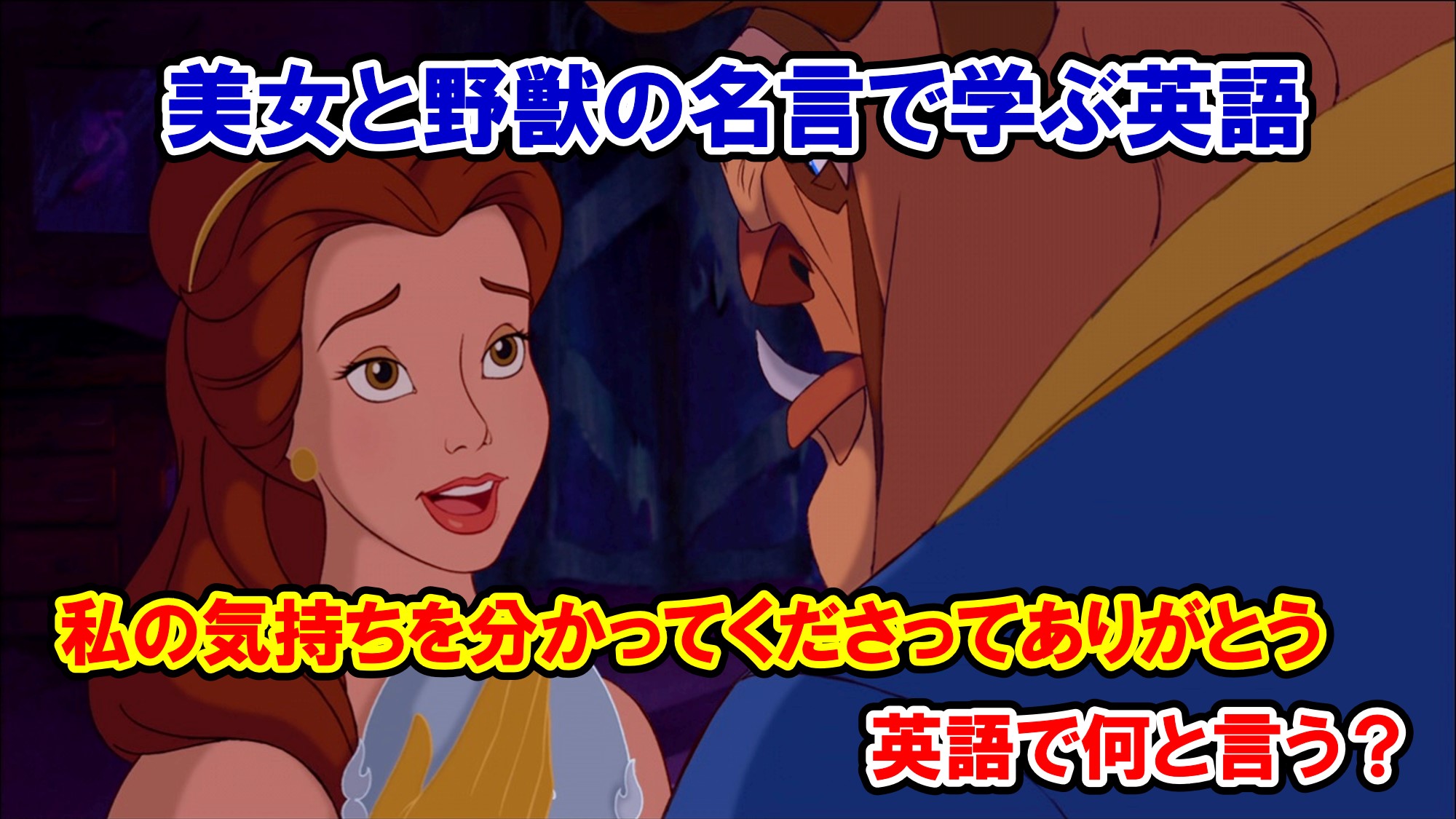 ディズニー映画 美女と野獣 ベル 私の気持ちを分かってくださってありがとう を英語で何て言う 英語解説 アメコミ映画の英語解説まとめ ディズニー映画 美女と野獣 ベル 私の気持ちを分かってくださってありがとう を英語で何て言う 英語解説 アメコミ映画の英語解説まとめ