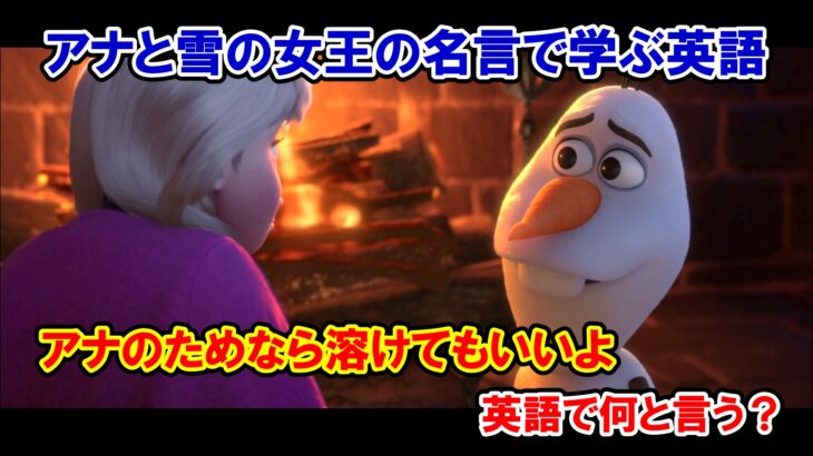 【ディズニー映画『アナと雪の女王』】オラフ『アナのためなら溶けてもいいよ』は英語で何と言う？【名言・名台詞の英語解説】