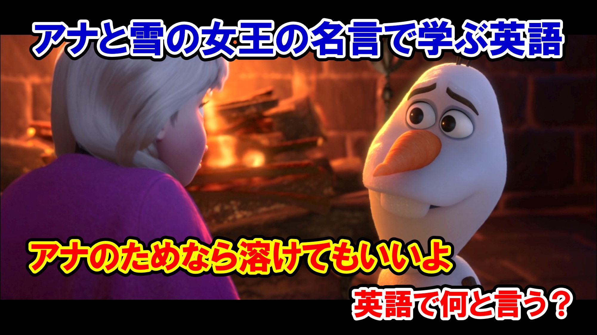 ディズニー映画 アナと雪の女王 オラフ アナのためなら溶けてもいいよ は英語で何と言う 名言 名台詞の英語解説 アメコミ映画の英語解説まとめ