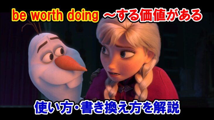 【ディズニー映画『アナと雪の女王』】『be worth doing：～する価値がある』の意味と使い方・書き換え【名言・名台詞の英語解説】