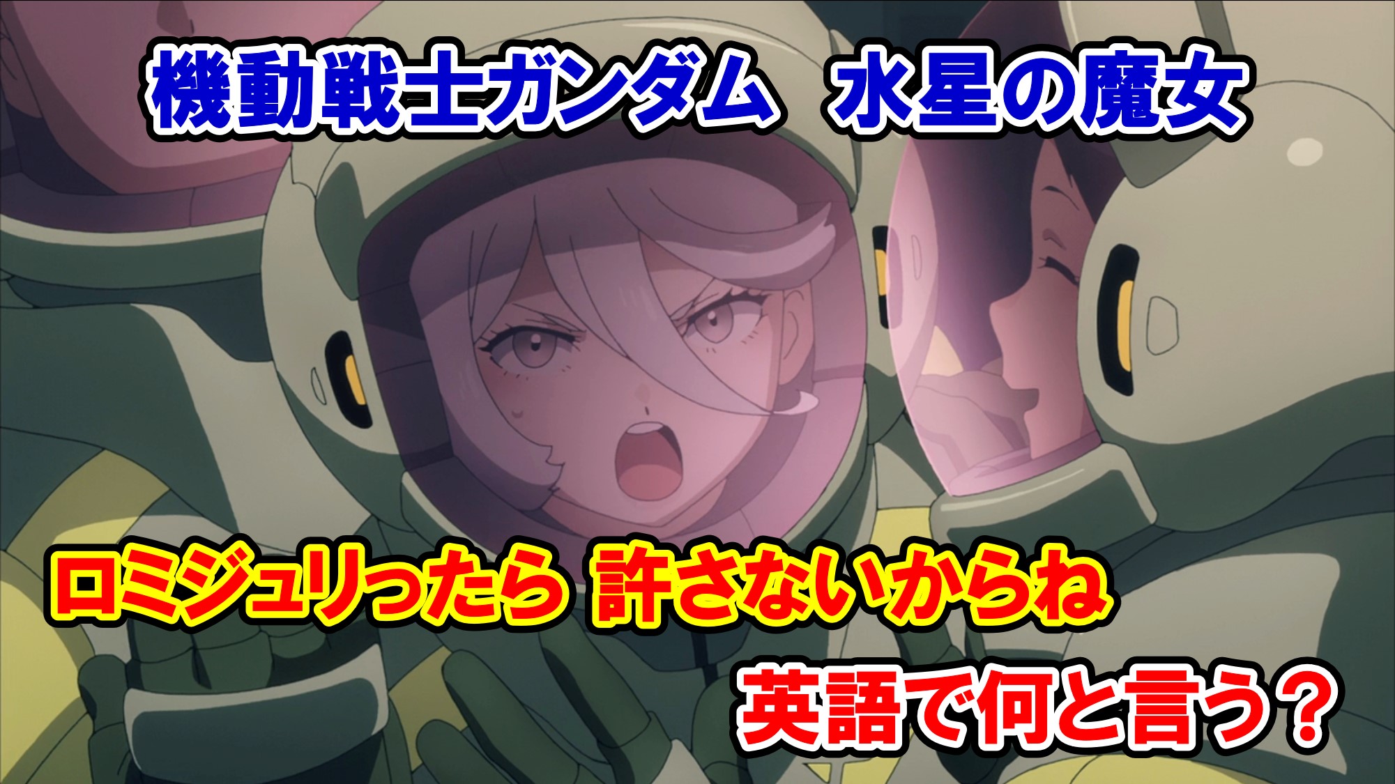 機動戦士ガンダム 水星の魔女 ミオリネの名言 ロミジュリったら 許さないからね を英語で何て言う 名言 名台詞の英語解説 アメコミ映画の英語解説まとめ