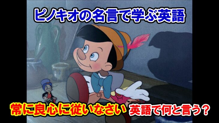 【ディズニー映画『ピノキオ』】『常に良心に従いなさい』は英語で何と言う？【名言・名台詞の英語解説】
