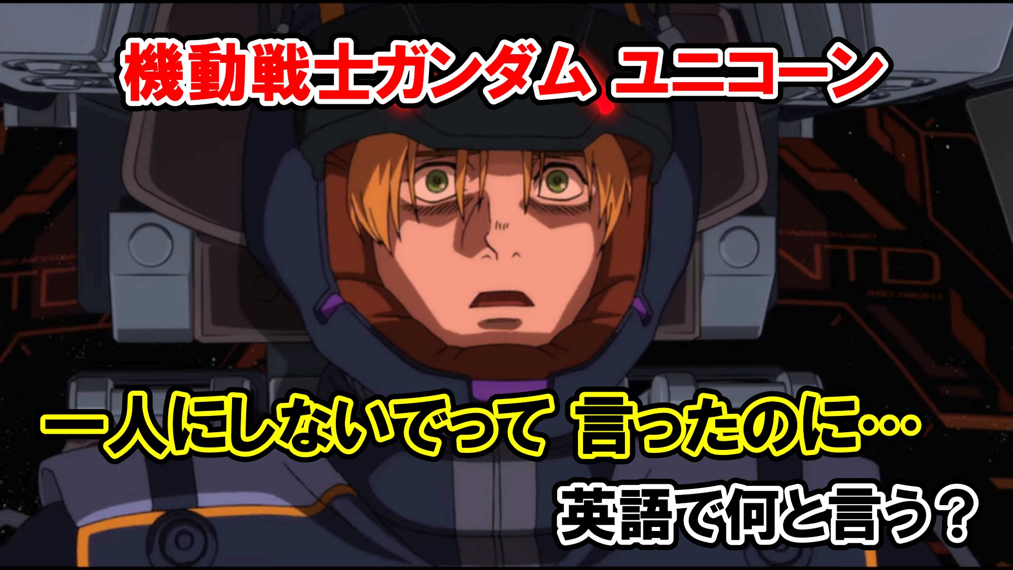 機動戦士ガンダムユニコーン リディ 一人にしないでって言ったのに は英語で何て言う 名言 名台詞の英語解説 アメコミ映画の英語解説まとめ