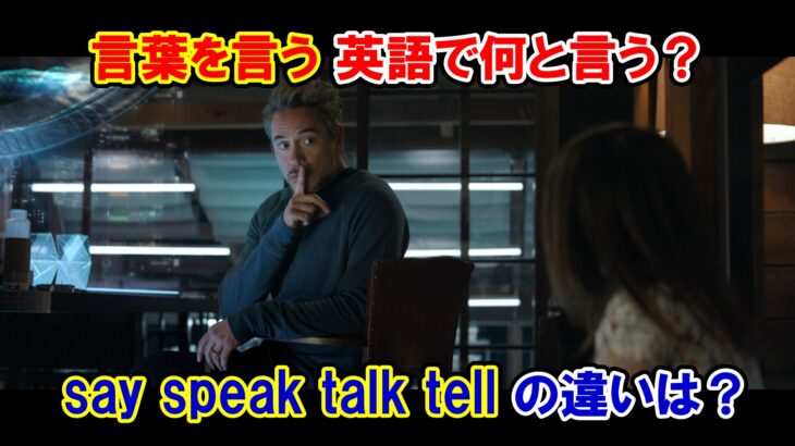 【エンドゲーム】『言葉を言う』には『say, speak, talk, tell』のどれを使う？【マーベル映画のセリフで英語の問題】