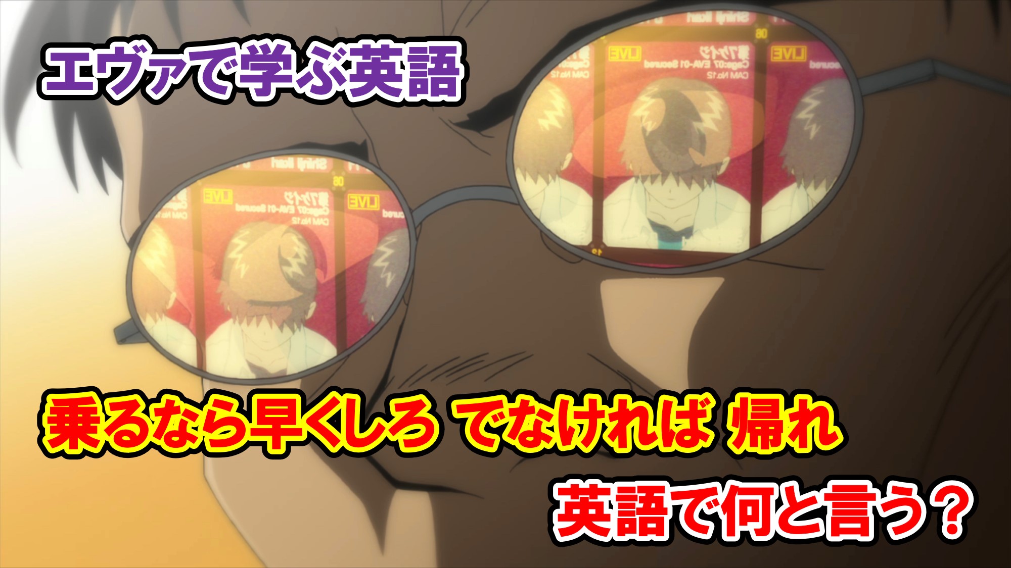 ヱヴァンゲリヲン新劇場版：序】ゲンドウ「乗るなら早くしろ でなけれ