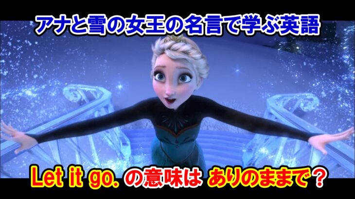映画『アナと雪の女王』　原題『Frozen』 英語　英語解説　名言 let it go 意味　レリゴー　ありのままで