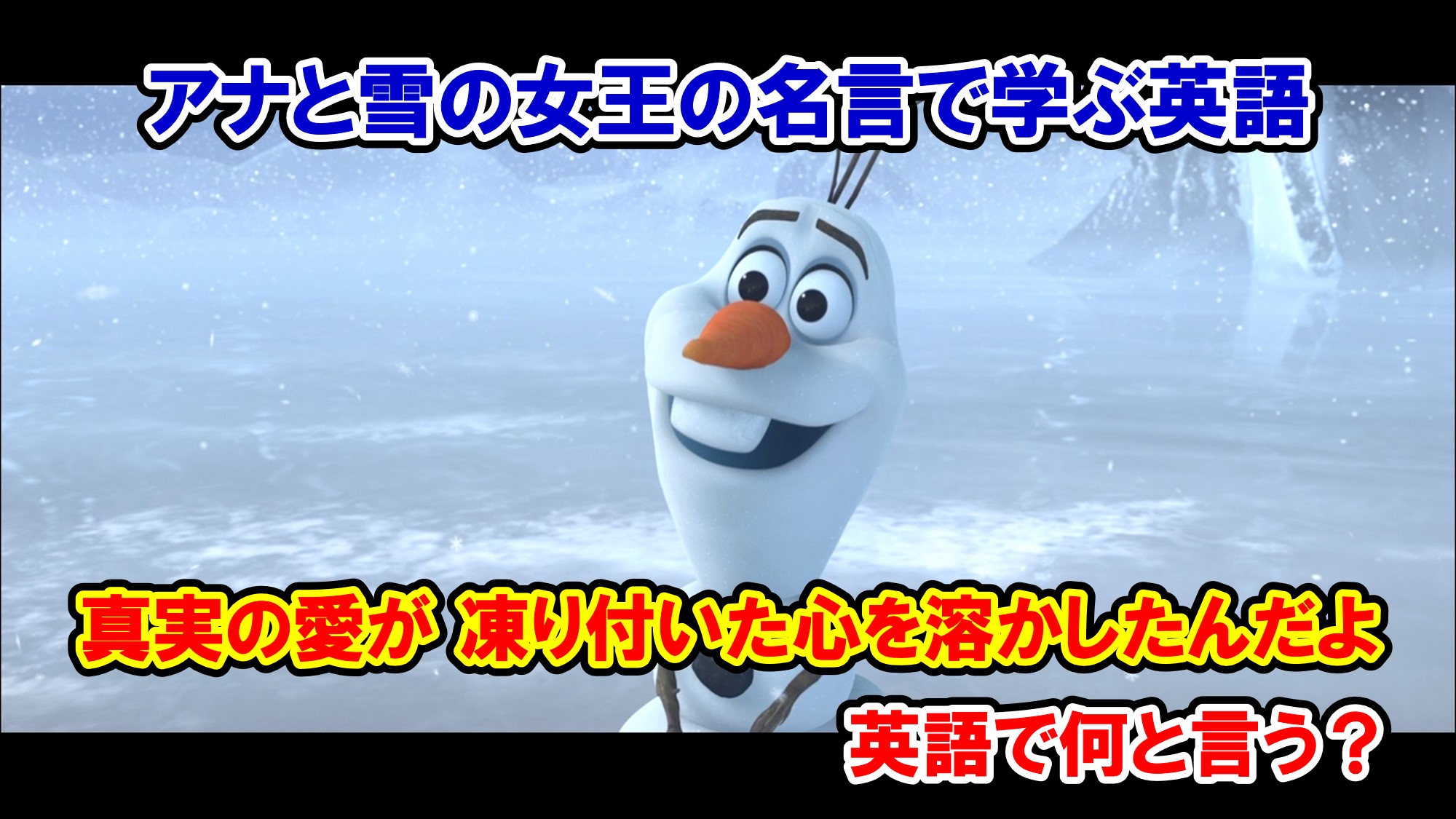 ディズニー映画 アナと雪の女王 オラフ 真実の愛が 凍り付いた心を溶かしたんだよ は英語で何と言う 名言 名台詞の英語解説 アメコミ映画の英語解説まとめ