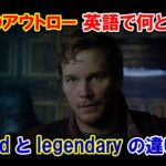【ガーディアンズ】『伝説のアウトロー』は英語で何と言う？『legend』と『legendary』の違いは？【マーベル映画のセリフで英語の問題】
