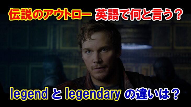 【ガーディアンズ】『伝説のアウトロー』は英語で何と言う？『legend』と『legendary』の違いは？【マーベル映画のセリフで英語の問題】