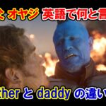 【ガーディアンズ】『親父・オヤジ』は英語で何と言う？『father』と『daddy』の違いは？【マーベル映画のセリフで英語の問題】