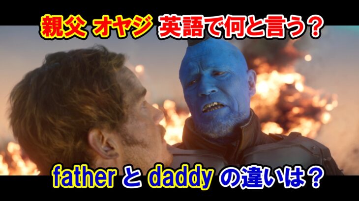 【ガーディアンズ】『親父・オヤジ』は英語で何と言う？『father』と『daddy』の違いは？【マーベル映画のセリフで英語の問題】