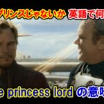 【ガーディアンズ】『スター・プリンスじゃないか！』は英語で何と言う？『prince, princess, lord』の意味は？【マーベル映画のセリフで英語の問題】