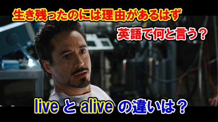 【アイアンマン】『生き残ったのには理由があるはず』は英語で何と言う？『live』と『alive』の違いは？【マーベル映画のセリフで英語の問題】
