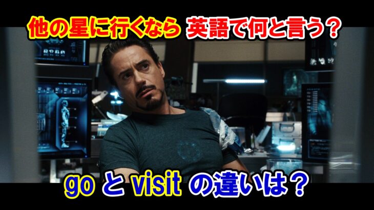 【アイアンマン】『他の星に行くなら』は英語で何と言う？『go』と『visit』の違いは？【マーベル映画のセリフで英語の問題】