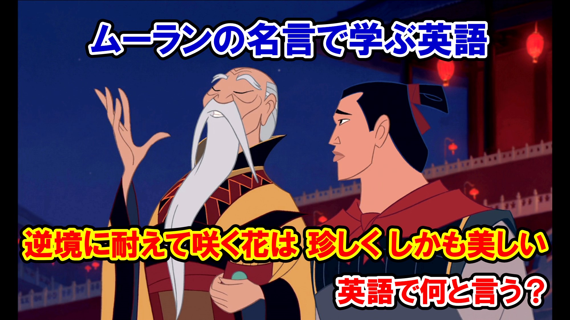 ディズニー映画 ムーラン 逆境に耐えて咲く花は 珍しく しかも美しい は英語で何と言う 名言 名台詞の英語解説 アメコミ映画の英語解説まとめ