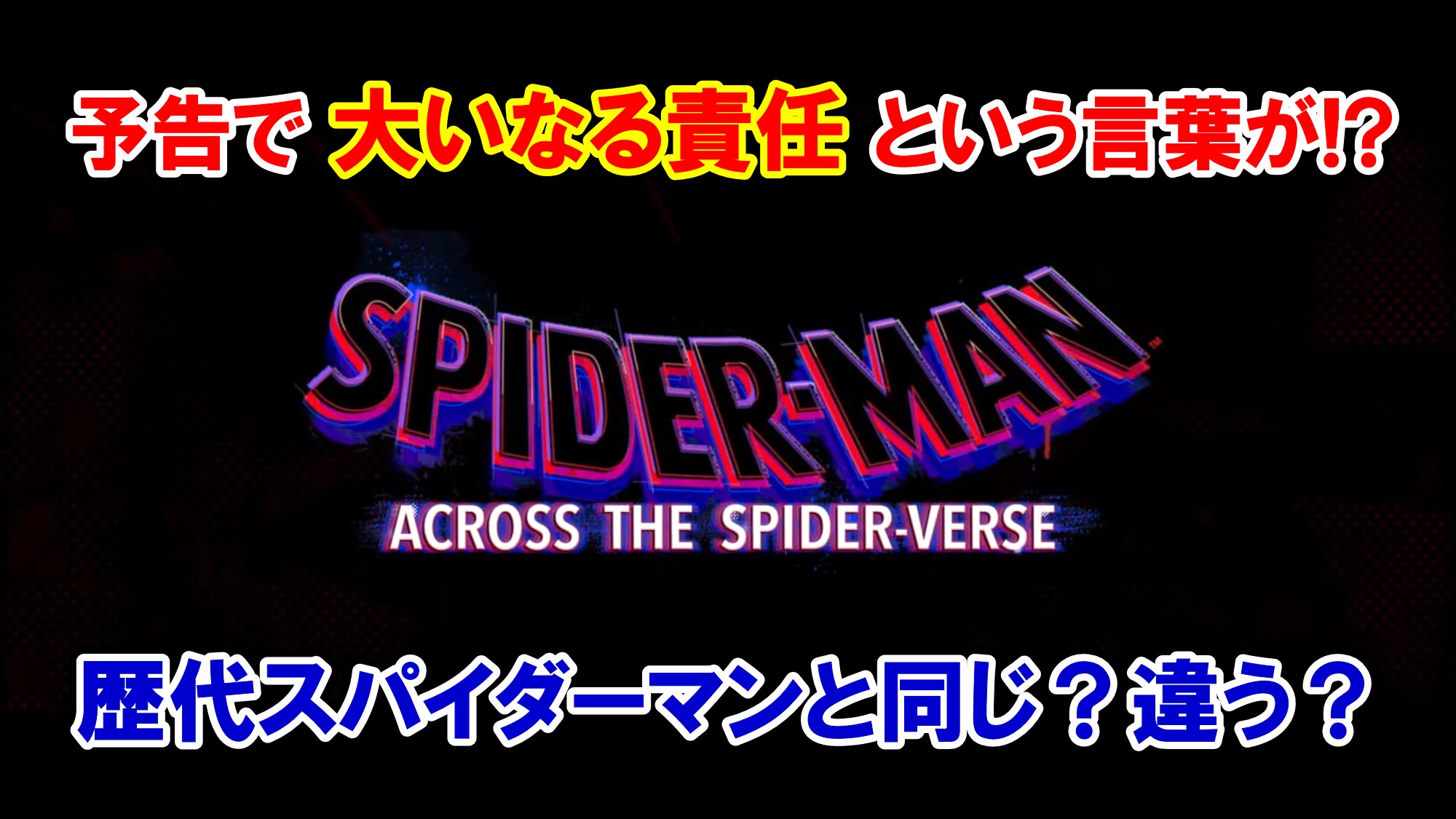 英語と字幕の違い】映画『スパイダーマン：アクロス・ザ