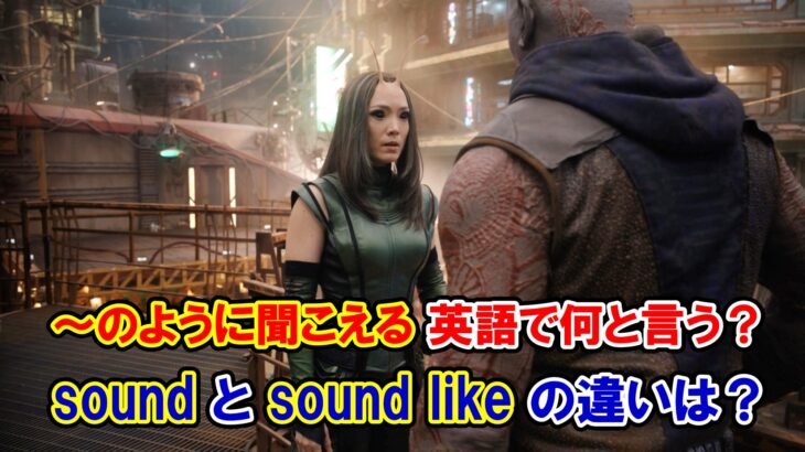 【ガーディアンズ】『～のように聞こえる』は英語で何と言う？『sound』と『sound like』の違いは？【マーベル映画のセリフで英語の問題】