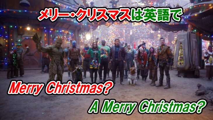 【ガーディアンズ】クリスマスの挨拶は『Merry Christmas』と『A Merry Christmas』のどっち？【マーベル映画のセリフで英語の問題】