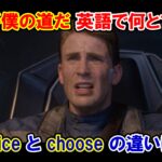 【キャプテン・アメリカ】『これが僕の道だ』は英語で何と言う？『choice』と『choose』の違いは？【マーベル映画のセリフで英語の問題】