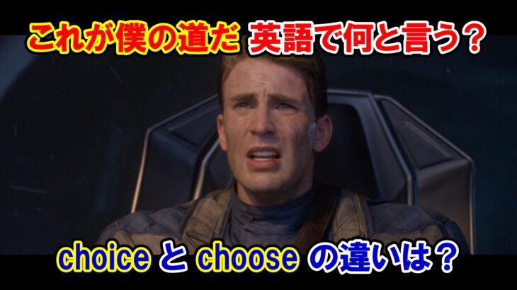 【キャプテン・アメリカ】『これが僕の道だ』は英語で何と言う？『choice』と『choose』の違いは？【マーベル映画のセリフで英語の問題】