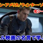 【MCU】映画『キャプテン・アメリカ/ウィンター・ソルジャー』の名シーン５選！名言・名セリフまとめ【英語解説】