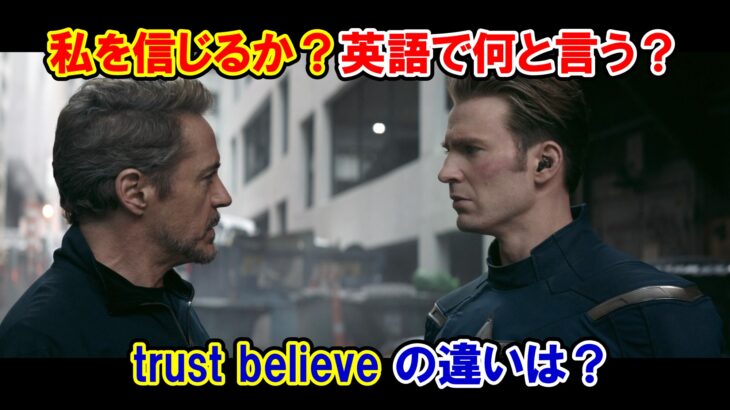【エンドゲーム】『私を信じるか？』は英語で何と言う？『trust, believe』の違いは？【マーベル映画のセリフで英語の問題】