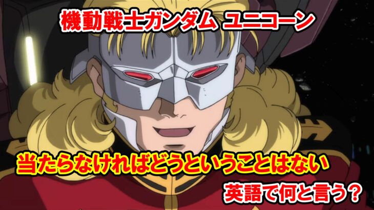 アニメ『機動戦士ガンダムユニコーン』英題『Mobile Suit Gundam Unicorn』 英語　英語解説　名言 フル・フロンタル 当たらなければどうということはない