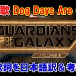 【ガーディアンズ・オブ・ギャラクシー：VOLUME３】挿入歌『Dog Days Are Over』の歌詞を日本語訳！【歌詞＆和訳】