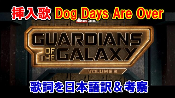 【ガーディアンズ・オブ・ギャラクシー：VOLUME３】挿入歌『Dog Days Are Over』の歌詞を日本語訳！【歌詞＆和訳】