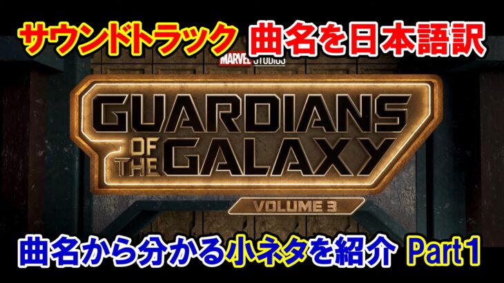 映画『ガーディアンズ・オブ・ギャラクシー：VOLUME３』　原題『Guardians of the Galaxy Vol. 3』　アベンジャーズ　マーベル　サウンドトラック