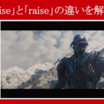 【エイジ・オブ・ウルトロン】マーベル映画のセリフで『rise』と『raise』の違いを解説【英語の問題】