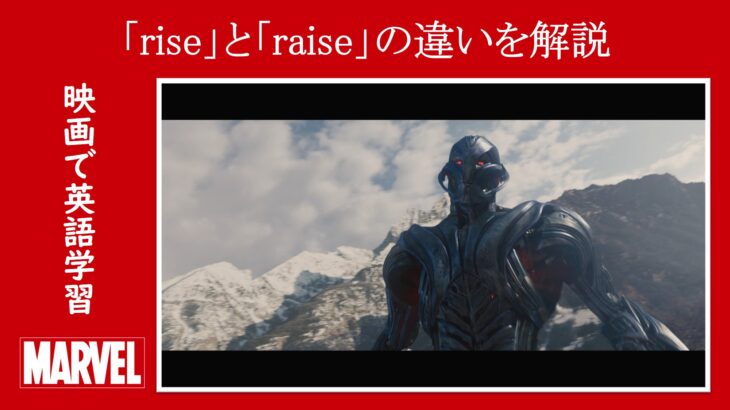 【エイジ・オブ・ウルトロン】マーベル映画のセリフで『rise』と『raise』の違いを解説【英語の問題】
