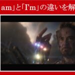 【エンドゲーム】マーベル映画のセリフで『I am』と『I’m』の違いを解説【英語の問題】