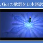 【アナと雪の女王：Let It Go】英語の歌詞を１つ１つ文法解説・Part９【和訳＆文法解説】