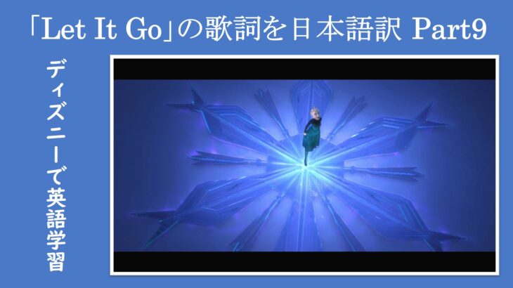 【アナと雪の女王：Let It Go】英語の歌詞を１つ１つ文法解説・Part９【和訳＆文法解説】