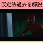 【スパイダーマン】マーベル映画のセリフで『仮定法過去』を解説【英語の問題】
