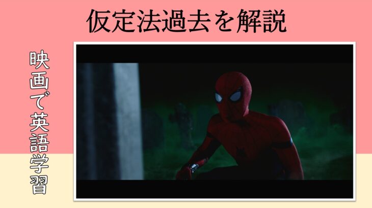 【スパイダーマン】マーベル映画のセリフで『仮定法過去』を解説【英語の問題】