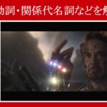 【マーベル映画のセリフで英語の問題】マーベル英語検定・第８６１回～第８６５回を解こう！【英語解説】