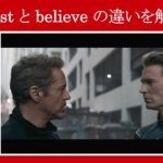 【エンドゲーム】マーベル映画のセリフで『trust』と『believe』の違いを解説【英語の問題】