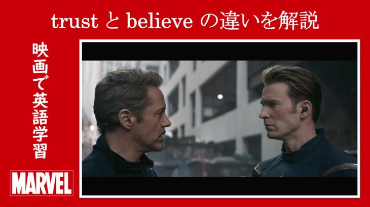 【エンドゲーム】マーベル映画のセリフで『trust』と『believe』の違いを解説【英語の問題】