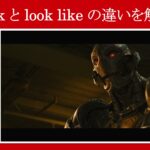 【エイジ・オブ・ウルトロン】マーベル映画のセリフで『look』と『look like』の違いを解説【英語の問題】