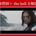 【キャプテン・アメリカ】マーベル映画のセリフで『疑問詞＋the hell』を解説【英語の問題】