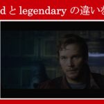 【ガーディアンズ】マーベル映画のセリフで『伝説』を意味する『legend, legendary』の違いを解説【英語の問題】