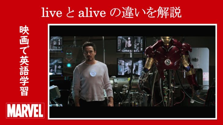 【アイアンマン】マーベル映画のセリフで『生きている』という意味の『live, alive』の違いを解説【英語の問題】