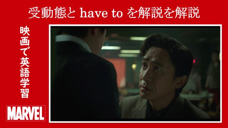 【シャン・チー】マーベル映画のセリフで『受動態』と『have to』を解説【英語の問題】