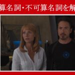 【アベンジャーズ】マーベル映画のセリフで『可算名詞・不可算名詞』を解説【英語の問題】