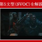 【ブラックパンサー】マーベル映画のセリフで『第５文型（SVOC）』を解説【英語の問題】