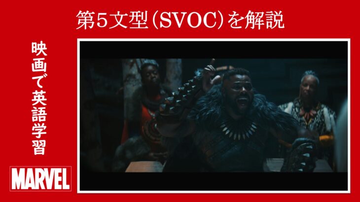 【ブラックパンサー】マーベル映画のセリフで『第５文型（SVOC）』を解説【英語の問題】