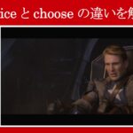 【キャプテン・アメリカ】マーベル映画のセリフで『choice』と『choose』の違いを解説【英語の問題】